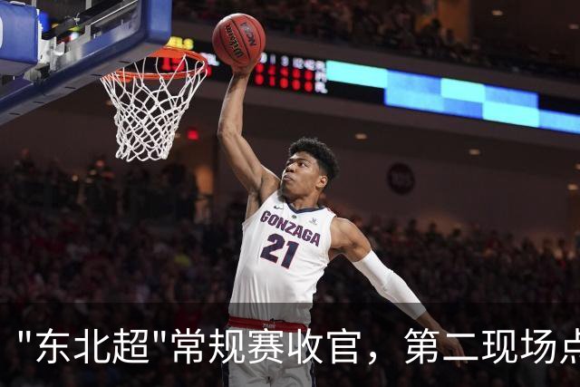 "东北超"常规赛收官，第二现场点亮城市夏夜