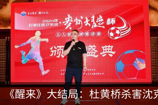 《醒来》大结局：杜黄桥杀害沈克希赵前！陈开来新代号“北极熊”