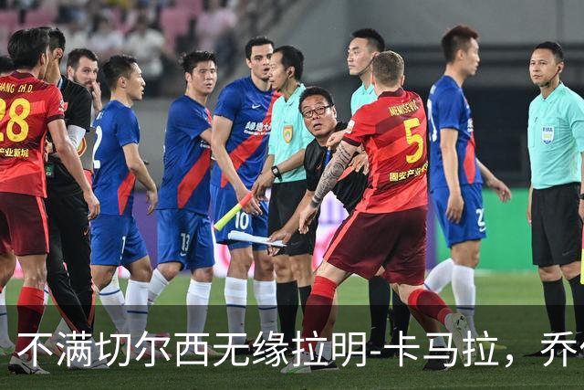 不满切尔西无缘拉明-卡马拉，乔什-哈特：摩纳哥像小丑马戏团