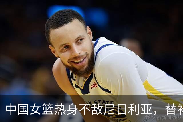 中国女篮热身不敌尼日利亚，替补中锋刘禹彤得分见零