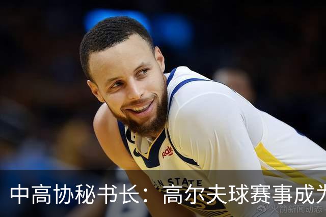 中高协秘书长：高尔夫球赛事成为海峡两岸交流重要平台