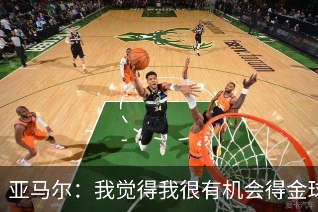 亚马尔：我觉得我很有机会得金球，我不需要拉票