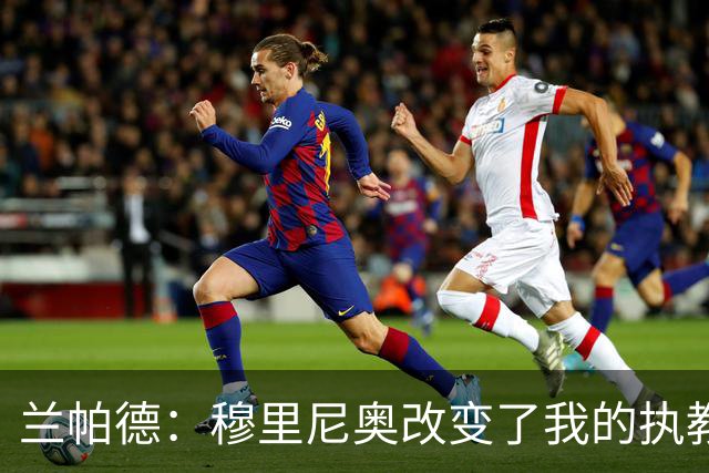 兰帕德：穆里尼奥改变了我的执教理念，我们必须正面迎接挑战