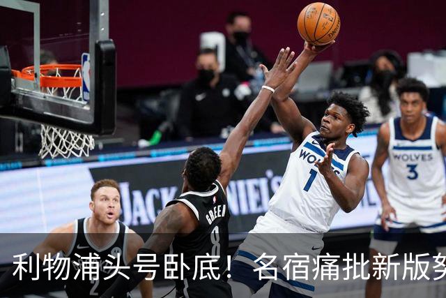 利物浦头号卧底！名宿痛批新版努涅斯！4000 万引援坑惨全队