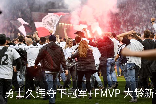 勇士久违夺下冠军+FMVP 大龄新秀会是复兴希望吗？