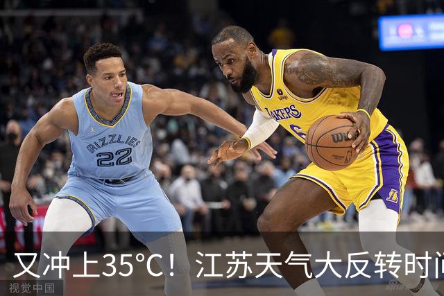 又冲上35℃！江苏天气大反转时间最新预测