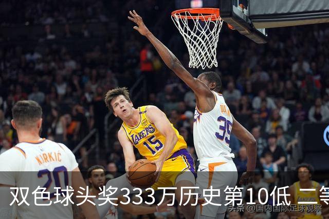 双色球头奖333万历史第10低 二等奖仅6000元