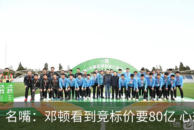 名嘴：邓顿看到竞标价要80亿 心想可以用42.5亿买下开拓者后搬迁