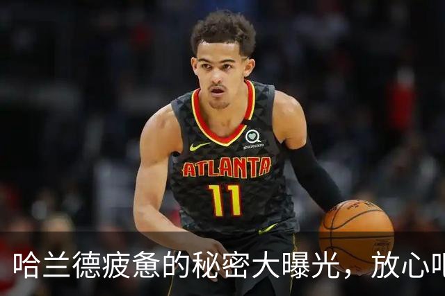 哈兰德疲惫的秘密大曝光，放心吧，没啥大事！
