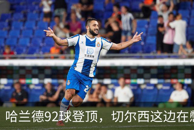 哈兰德92球登顶，切尔西这边在憋什么大招？