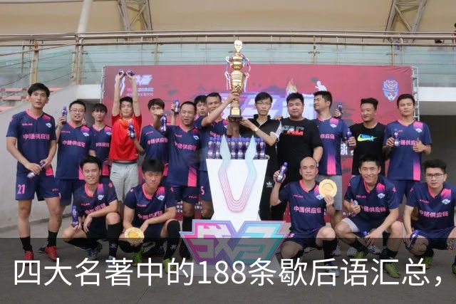 四大名著中的188条歇后语汇总，有趣幽默有智慧，值得收藏！