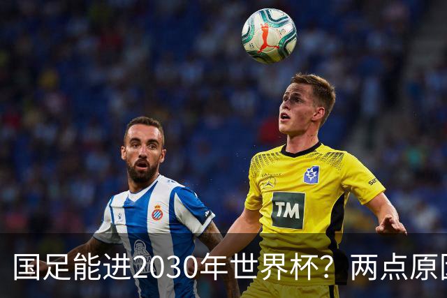 国足能进2030年世界杯？两点原因或证明，因凡蒂诺2年前也给出了回应