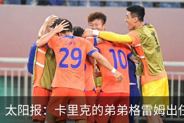 太阳报：卡里克的弟弟格雷姆出任英格兰U17助理教练