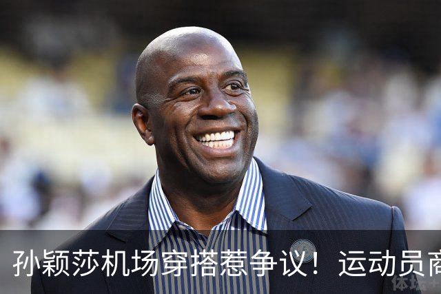 孙颖莎机场穿搭惹争议！运动员商务该怎么拿捏？