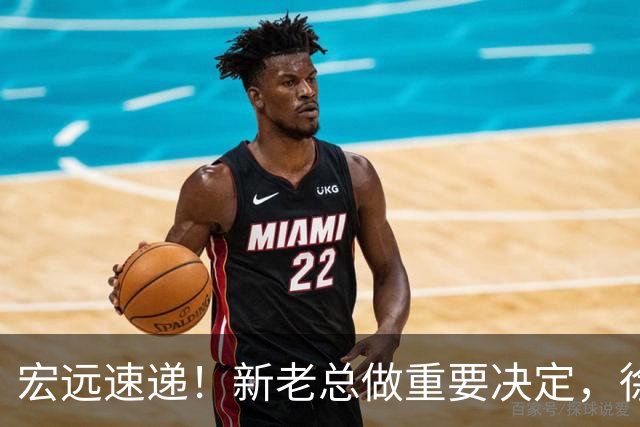宏远速递！新老总做重要决定，徐杰升任副队长，周鹏回归职务曝光