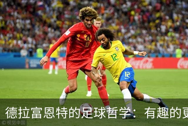 德拉富恩特的足球哲学：有趣的更衣室管理之道