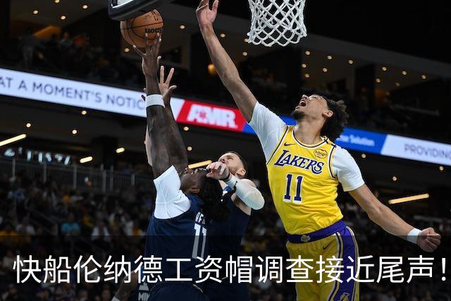 快船伦纳德工资帽调查接近尾声！撕开NBA工资帽规则漏洞