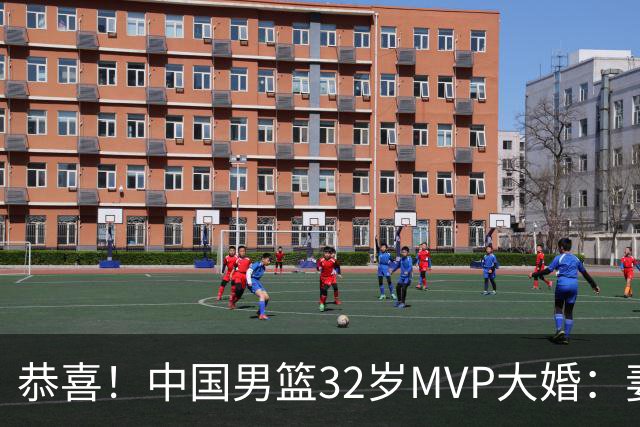 恭喜！中国男篮32岁MVP大婚：妻子温婉美丽，胡明轩孙铭徽出席