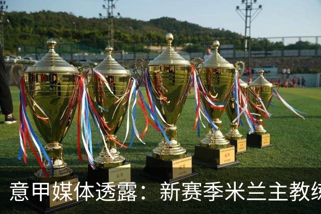 意甲媒体透露：新赛季米兰主教练阿莫林会把丘库埃泽调教得更全面