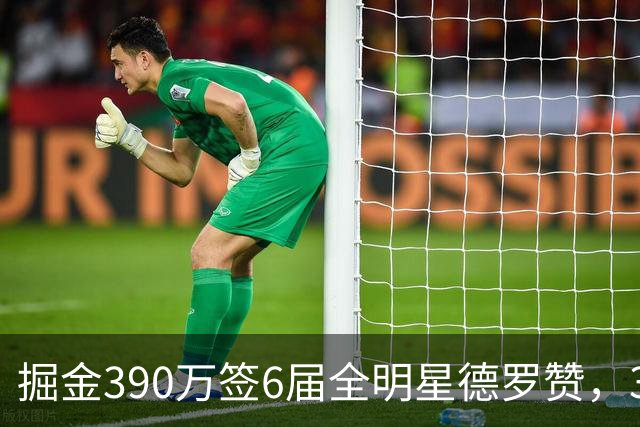 掘金390万签6届全明星德罗赞，37岁能否救活联盟最差替补席