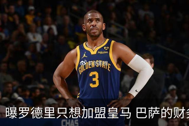 曝罗德里只想加盟皇马 巴萨的财务状况难以支持签他