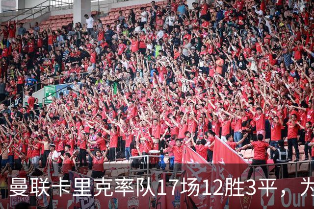 曼联卡里克率队17场12胜3平，为何仍难言复兴？