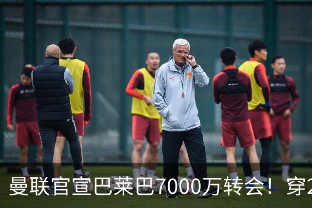 曼联官宣巴莱巴7000万转会！穿20号圆儿时梦，铁腰自曝为何钟情红魔