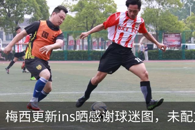 梅西更新ins晒感谢球迷图，未配文字