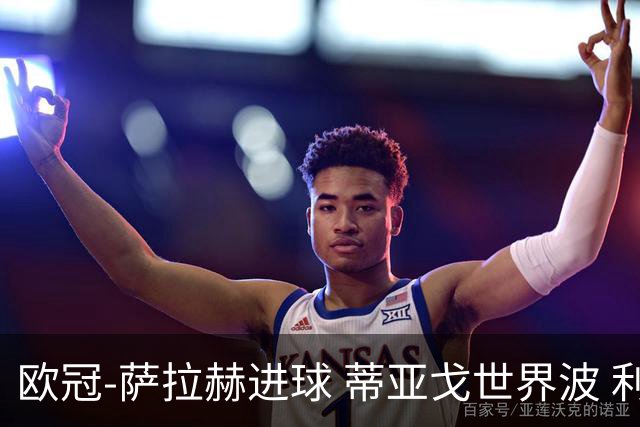 欧冠-萨拉赫进球 蒂亚戈世界波 利物浦2-0夺全胜