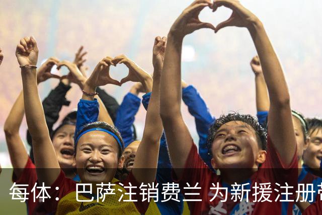 每体：巴萨注销费兰 为新援注册带来空间，罗德里 戈登等还未注册