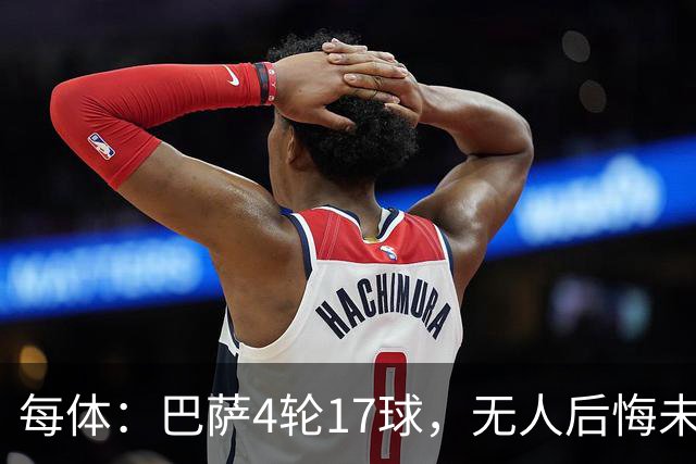 每体：巴萨4轮17球，无人后悔未签阿尔瓦雷斯