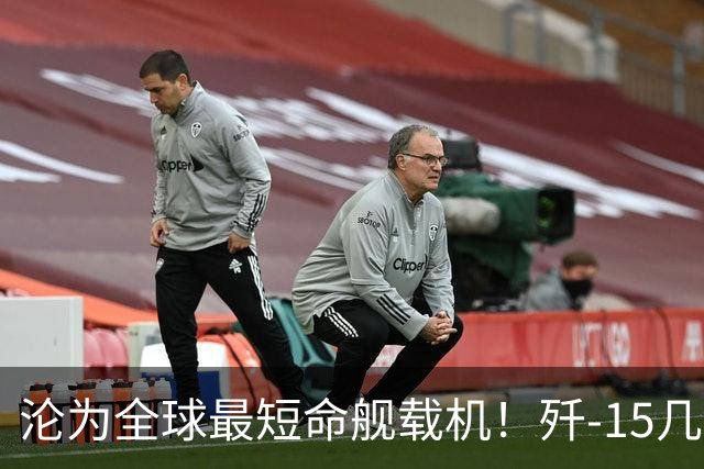 沦为全球最短命舰载机！歼-15几乎全部退役，它的短板究竟在哪？