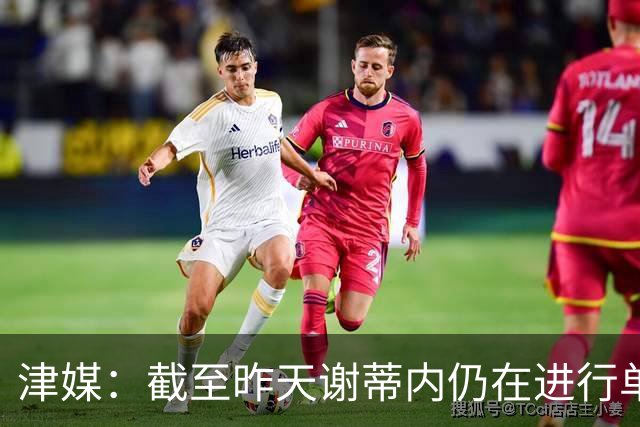 津媒：截至昨天谢蒂内仍在进行单独训练，没参与津门虎队合练