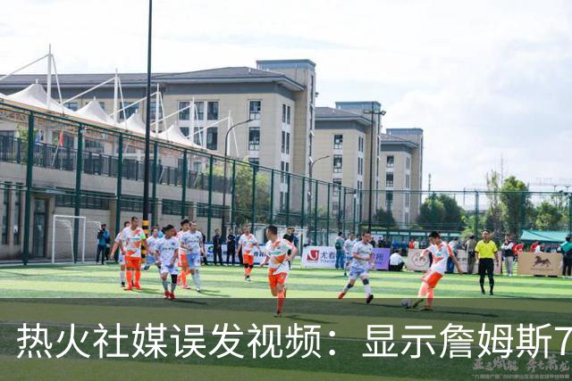 热火社媒误发视频：显示詹姆斯7月27日回归发布会，球队：系意外