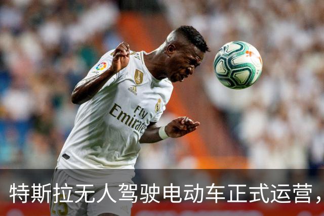 特斯拉无人驾驶电动车正式运营，没有踏板没有方向盘，售价约20万元；马斯克解释金色外观由来：我们的交通在黄金时代