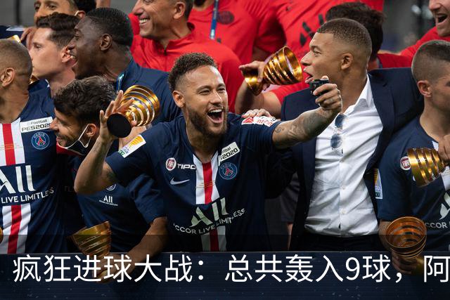 疯狂进球大战：总共轰入9球，阿隆索神换人，切尔西奇迹逆袭，1亿巨星梅开二度