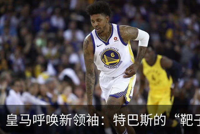 皇马呼唤新领袖：特巴斯的“靶子策略”不再可忍受