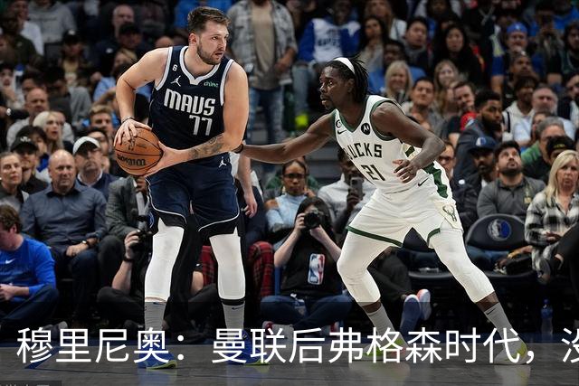 穆里尼奥：曼联后弗格森时代，没人比我做得更好！一套平民阵容创造奇迹