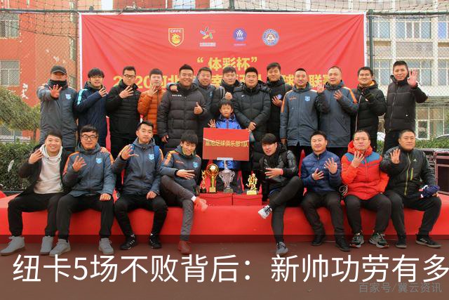纽卡5场不败背后：新帅功劳有多大？
