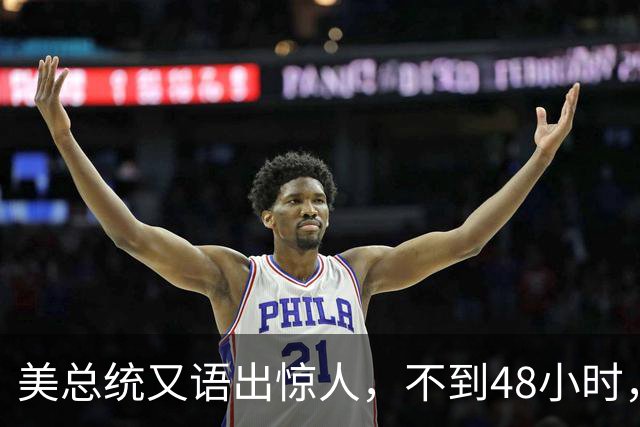 美总统又语出惊人，不到48小时，中东懵了，以色列怒了，伊朗乐了