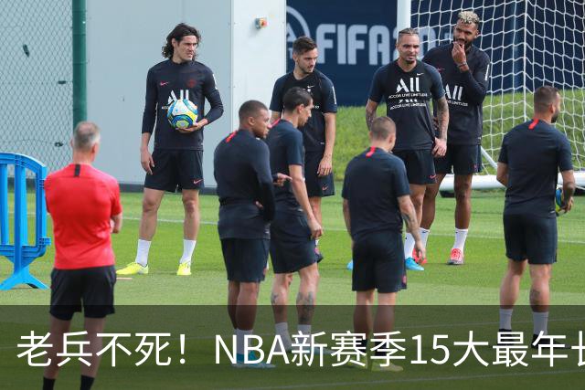 老兵不死！NBA新赛季15大最年长球员：詹姆斯领衔 勇士4人上榜