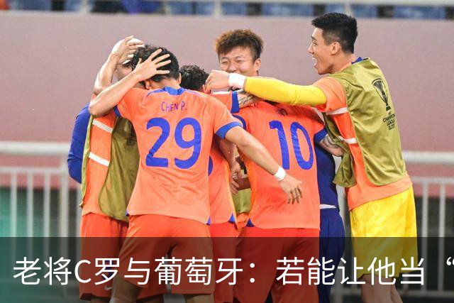 老将C罗与葡萄牙：若能让他当“残局大师”，或许早已称霸