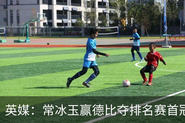 英媒：常冰玉赢德比夺排名赛首冠但并不精彩，赵心童发挥严重失常