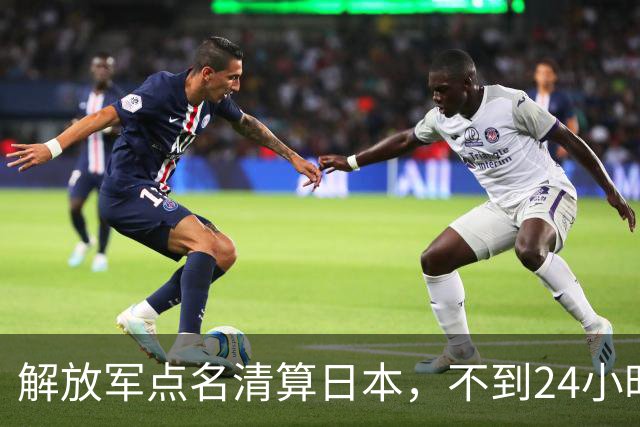 解放军点名清算日本，不到24小时，高市政府收到通知，向中国谢罪