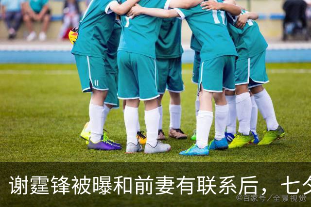 谢霆锋被曝和前妻有联系后，七夕现身北京，与张柏芝关系再惹猜测