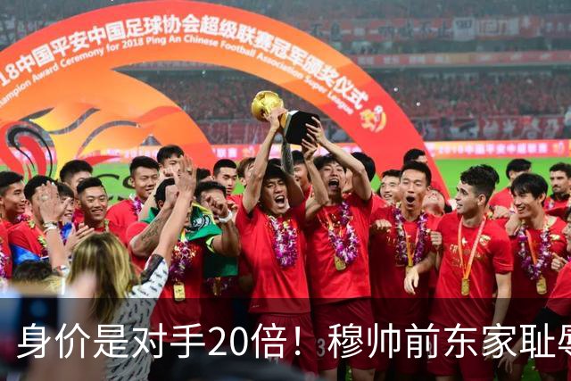 身价是对手20倍！穆帅前东家耻辱1-2开局 高层炮轰：这联赛太黑了