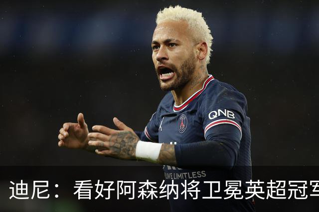 迪尼：看好阿森纳将卫冕英超冠军，曼联可能跌出前四