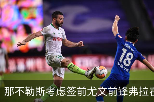 那不勒斯考虑签前尤文前锋弗拉霍维奇 唯一明确报价来自贝西克塔斯