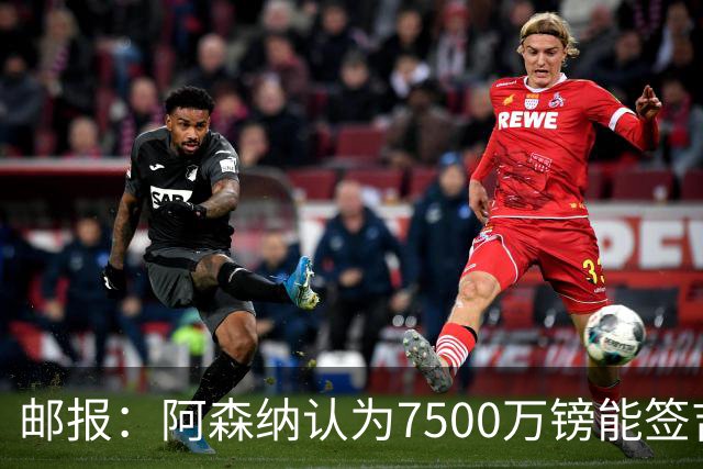 邮报：阿森纳认为7500万镑能签吉马良斯，就孔萨估值有巨大分歧