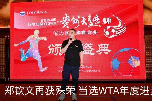 郑钦文再获殊荣 当选WTA年度进步最快球员大奖